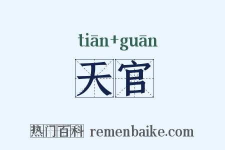 天官是什么意思的图片